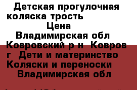  Детская прогулочная коляска-трость Baby Care GT4.0 › Цена ­ 5 000 - Владимирская обл., Ковровский р-н, Ковров г. Дети и материнство » Коляски и переноски   . Владимирская обл.